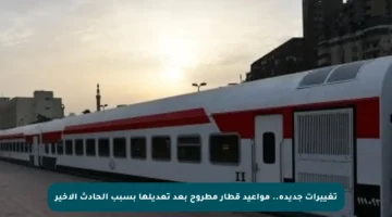 تغييرات جديدة.. مواعيد قطار مطروح بعد تعديلها بسبب الحادث الأخير